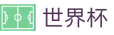 2026美加墨世界杯（中文）现金网_买球避坑指南及小常识
